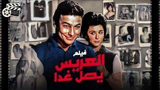 فيلم الكوميديا والمغامرات/العريس يصل غدًا /El Arees Yasel Ghadan|سعاد حسني _احمد رمزي _فؤاد المهندس