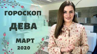 ВАЖНО! ДЕВА. Гороскоп на МАРТ 2020 | Алла ВИШНЕВЕЦКАЯ