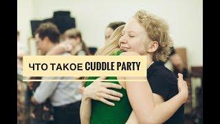 Всё о cuddle party