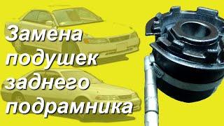 Замена сайлентблоков заднего подрамника  jzx90 jzx100