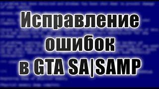 Исправление ошибок, крашей, вылетов в GTA SA|SAMP. Простой гайд по установке модов.