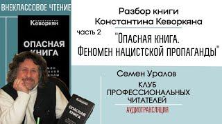 Разбор: "Опасная книга. Феномен нацистской пропаганды", ч 2 / Внеклассовое чтение с Семёном Ураловым