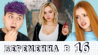 БЕРЕМЕННА в 16 - прикинулась взрослой... #1