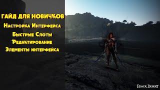 Black Desert  БДО Гайд  настройка Интерфейса