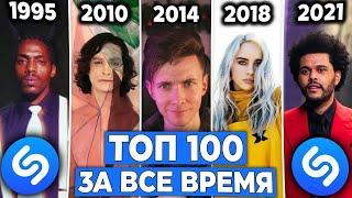 ХЕСУС СМОТРИТ: ТОП 100 Песен SHAZAM за ВСЁ ВРЕМЯ 1984-2022 | ИХ ИЩУТ | Лучшие хиты ШАЗАМ всех ВРЕМЕН