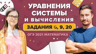 ОГЭ 2021. Математика. Задания 6, 9 и 20. Уравнения, системы и вычисления