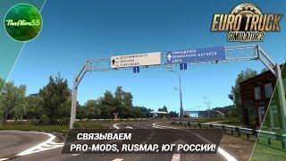 СОЕДИНЯЕМ КАРТЫ PROMODS, RUSMAP И ЮГ РОССИИ!