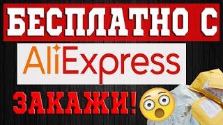 АЛИЭКСПРЕСС БЕСПЛАТНО! ХАЛЯВА - КАК ЗАКАЗАТЬ С ALIEXPRESS за 0,01$ Подарки новичкам, акции и скидки