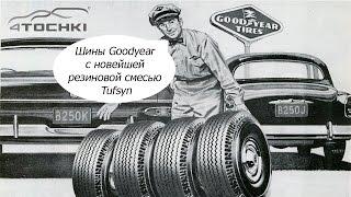 Винтажная реклама: Шины Goodyear с новейшей резиновой смесью Tufsyn на 4 точки. Шины и диски 4точки