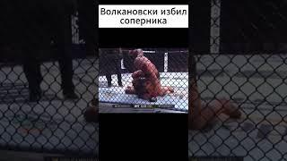 Волкановски избил соперника за три раунда.#ufc  #мма #бой