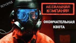 Летальная Компания. Окончательная квота (Lethal company. Final Quota) - Фанфильм на русском языке