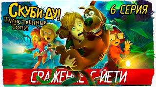 Scooby-Doo! and the Spooky Swamp -6- СРАЖЕНИЕ С ЙЕТИ [Скуби-Ду! Таинственные топи]