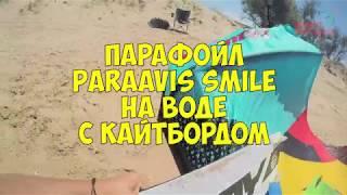 Paraavis smile. Парафойл на воде. Тестируем парафойл с кайтбордом. Кайт парафойл