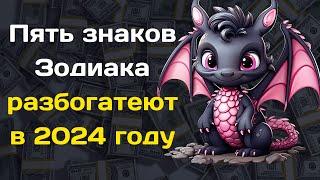 Пять знаков Зодиака разбогатеют в 2024 году