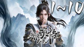 《我能无限顿悟》第1~10集 1080P蓝光合集丨凡体少年萧云在顿悟系统的帮助下，参加神体大能争夺大帝资格的战斗。可是，百万年前的大帝为何认识他！？未来的他为何留下笔记！？ #玄幻 #神话动漫社