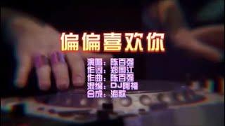 陈百强 《偏偏喜欢你》Dj阿福 ProgHouse  KTV 导唱字幕 （备有伴奏视频）