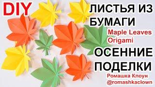 ЛИСТЬЯ ИЗ БУМАГИ осенние поделки Origami Leaves TUTORIAL