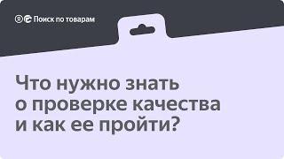 Что нужно знать о проверке качества и как ее пройти?