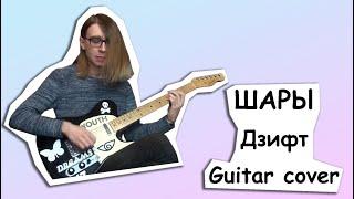 ШАРЫ - Дзифт (Guitar cover + ТАБЫ)