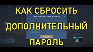 Как сбросить дополнительный пароль | Mobile Legends