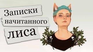 Записки начитанного лиса