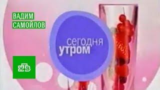 Вадим Самойлов в программе «Сегодня утром» (НТВ, 2007)