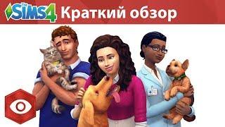 The Sims 4  Кошки и собаки - Очень короткий обзор