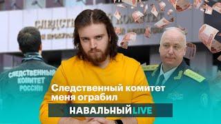 Следственный комитет меня ограбил