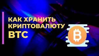 Как хранить криптовалюту BTC