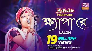 ক্ষ্যাপা রে | Khepa Re | Lalon Song Sumi  | Lalon Band Song | Folk Studio | Rtv Music