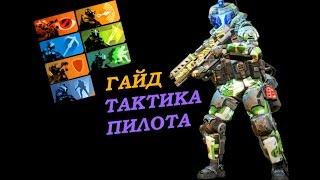 Titanfall 2 Гайд: ТАКТИКА ПИЛОТА | КЛАССЫ