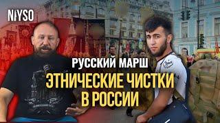 "Русский марш" или Этнические чистки в России | NIYSO