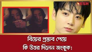 বিয়ের প্রস্তাব পেয়ে কি উত্তর দিলো জংকুক! | BTS | Jungkook | দেশ বিনোদন | Desh TV