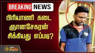 LIVE : பிரியாணி கடை ஞானசேகரன் சிக்கியது எப்படி?| Anna University| Student Harassment |NewsTamil24x7