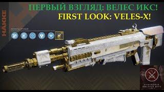 "VELES-X". The first look in PVP (Destiny 2)