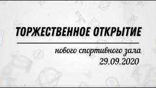 МАОУ ООШ п. Грачевка | Открытие спортивного зала 29.09.2020