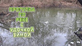 Рыбалка на боковой кивок зимой!!! Прогулка вдоль реки с удочкой!