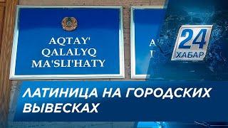 Казахский алфавит на латинице: что будет с уже существующими вывесками