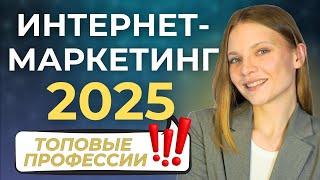 Профессии в Интернет-Маркетинге 2025. КАКУЮ ВЫБРАТЬ? ОБЗОР профессий в DIGITAL Маркетинге