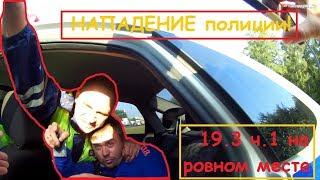 ДПС Москва ЮВАО ОБИДЕЛИСЬ и НАПАЛИ на водителя / ТРЕЙЛЕР