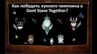 Dont Starve Together - Гайд 6 -  Лунный остров и лунный чемпион