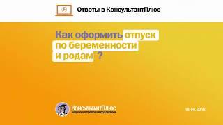 Как оформить отпуск по беременности и родам