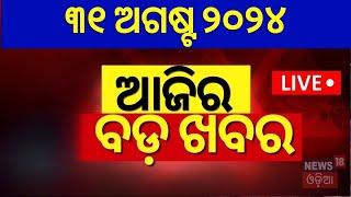 ଆଜିର ବଡ଼ ଖବର | Breaking News | Odisha Top News | Morning News | Odia News | Political News