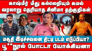 பூ*நூல் போட்டா யோக்கியனா | வரலாறு தெரியாத சினிமா தற்குறிகள் | Naangilli Interview | Amaran | Kashmir