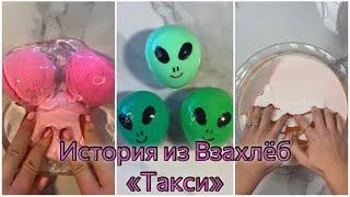 Залипательные видео + История из взахлёб «Такси» 