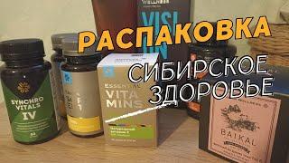 СИБИРСКОЕ ЗДОРОВЬЕ продукция. Моя распаковка.