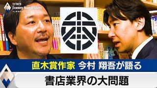 直木賞作家が語る書店業界の大問題【豊島晋作のテレ東経済ニュースアカデミー】（2024年5月22日）