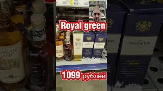 Этот виски ни в коем случае не покупать!!!#shortsvideo #metro #виски #whiskey #whiskey #royalgreen