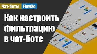 Как настраивать фильтры в Flow Xo / Как отправлять только нужные сообщения в чат-боте