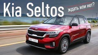 Новый кроссовер Kia Seltos — лучше Арканы?